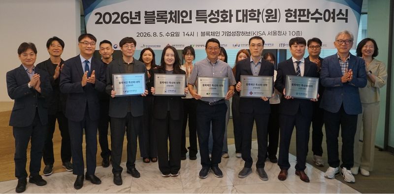 지난 5일 서울 가락동 한국인터넷진흥원(KISA) 서울청사에서 열린 '2026년 블록체인 특성화 대학(원) 지원사업' 현판수여식에서 라온시큐어 및 정부·대학 관계자들이 기념촬영을 하고 있다. 라온시큐어 제공