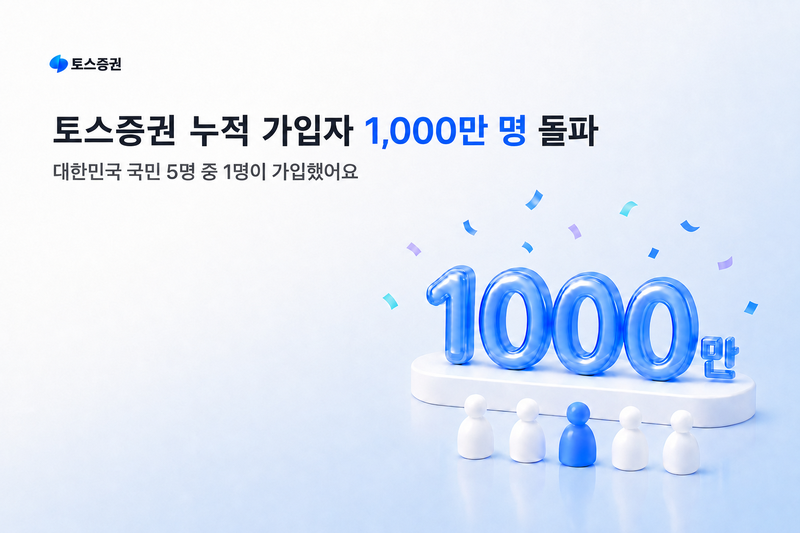 토스증권 제공