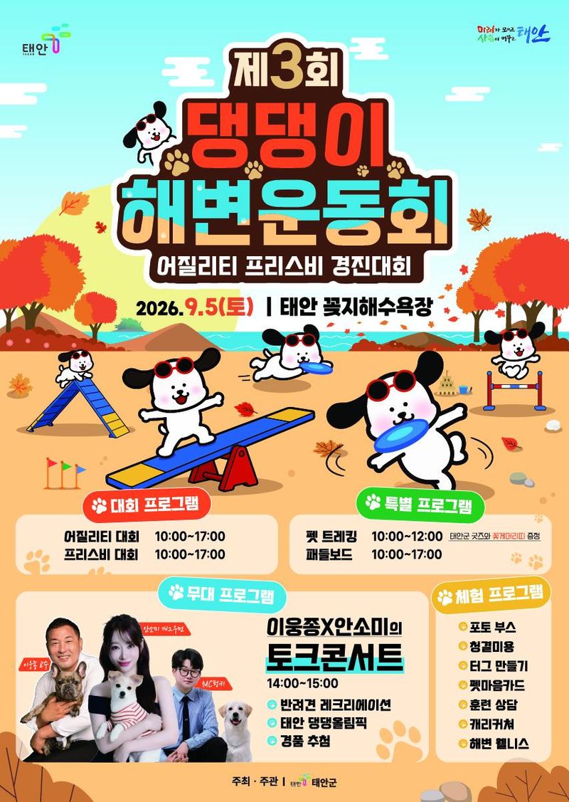 제3회 댕댕이 해변운동회 포스터(태안군 제공. 재판매 및 DB금지)/뉴스1