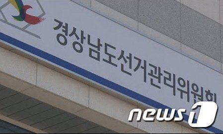 경남도선거관리위원회 현판/뉴스1 DB(재판매 및 DB금지)