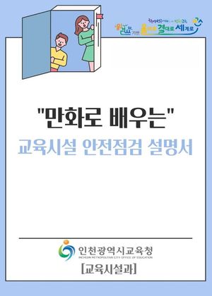 인천시교육청은 6일 학교 현장의 교육시설 안전관리 역량을 높이기 위해 '만화로 배우는 교육시설 안전 점검 설명서'를 제작해 각급 학교에 배포했다. 인천시교육청 제공.