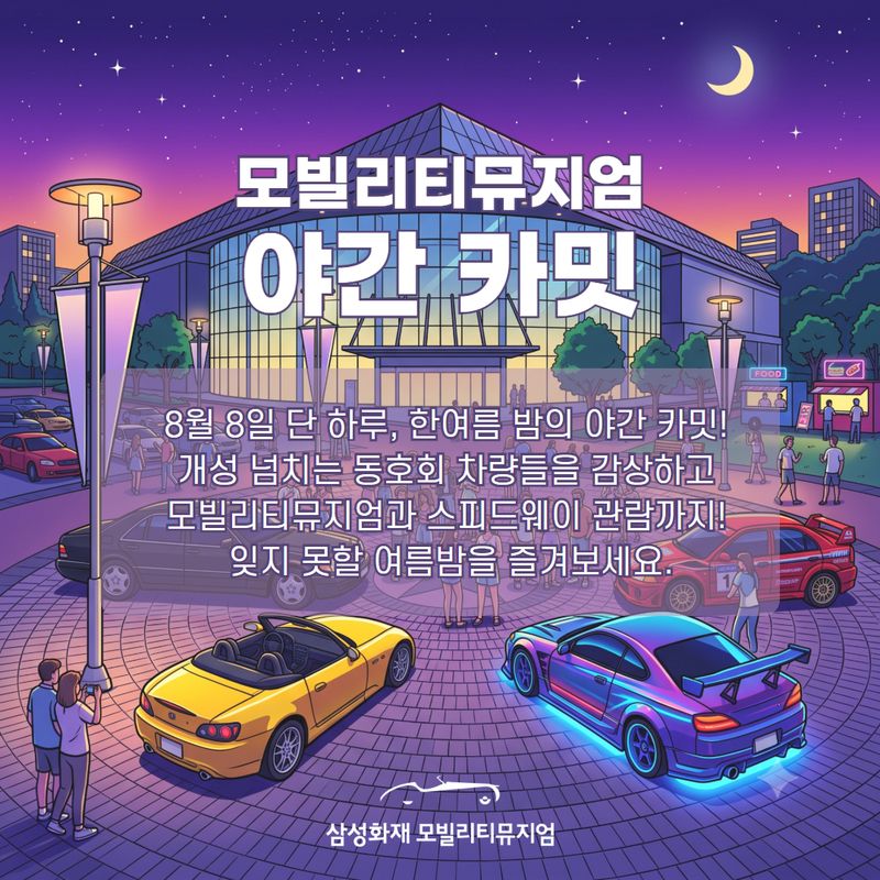 올드카부터 튜닝카까지…삼성화재 모빌리티뮤지엄 '야간 카밋'.삼성화재 제공 /사진=파이낸셜뉴스