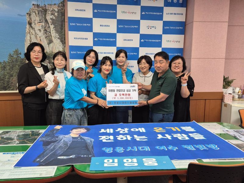 가수 임영웅의 팬클럽 '영웅시대 여수별빛방'이 임영웅의 데뷔 10주년을 기념해 관내 저소득 취약계층을 위해 성금 500만 원을 기탁했다.(여수시 미평동사무소 제공