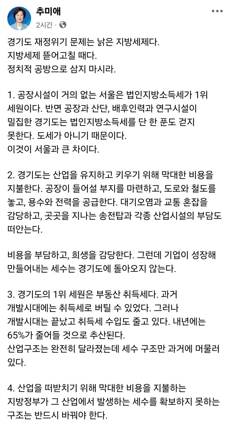 추미애 "경기도 재정위기 원인은 낡은 지방세제…정치 공방 삼지 마시라"