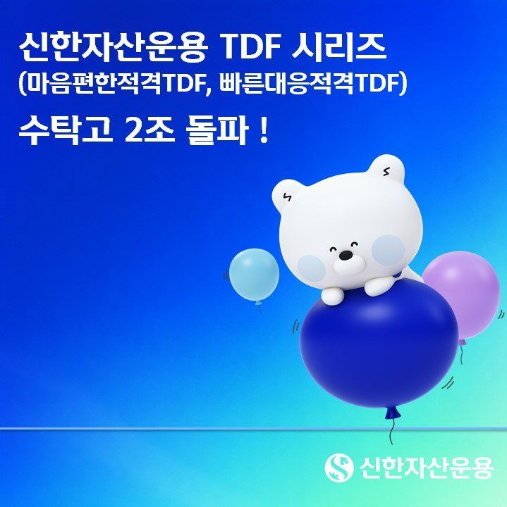 연금 자금 몰린 신한운용 TDF…수탁고 2조 돌파