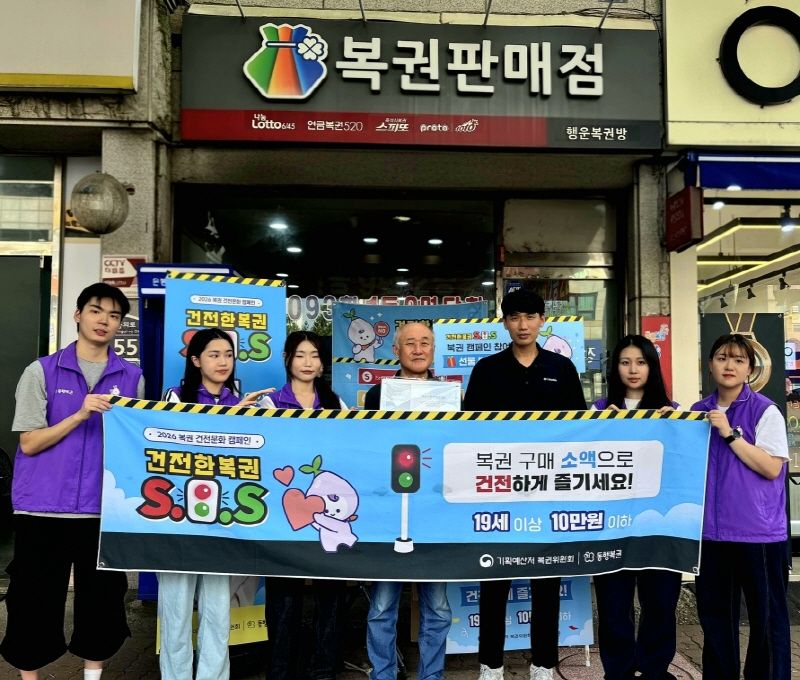 기획예산처 복권위원회와 동행복권이 5일 경기도 의정부 지역 복권 판매점에서 건전한 복권 이용을 독려하기 위해 ‘2026 복권 건전문화 캠페인’을 진행했다.