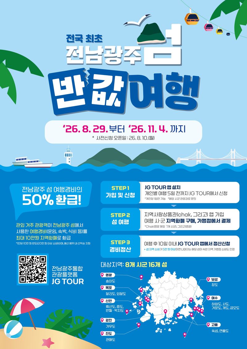 섬 반값여행 포스터.(전남광주통합특별시 제공. 재판매 및 DB금지) 2026.8.6/뉴스1