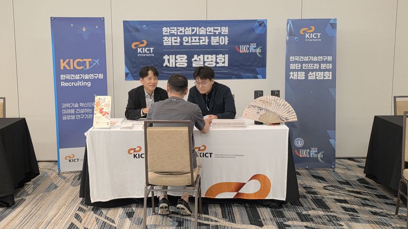 건설연 첨단인프라 분야 채용 설명회 모습. 한국건설기술연구원 제공