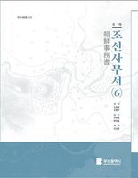 개항기 한일 외교 담긴 '국역조선사무서' 발간