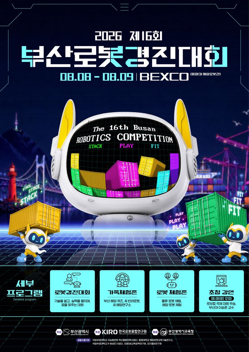 2026 부산로봇경진대회 포스터.(부산시 제공. 재판매 및 DB금지)