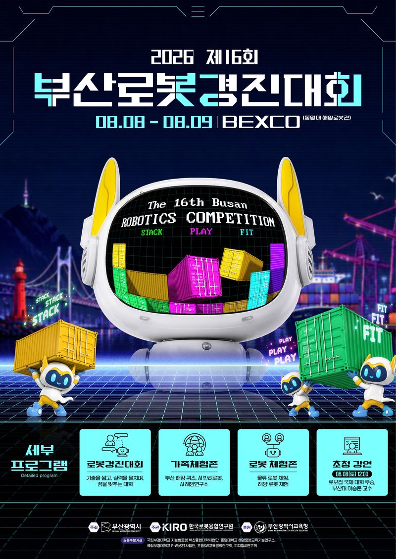 [부산=뉴시스] 부산시가 오는 8~9일 이틀간 벡스코와 동명대학교에서 부산로봇경진대회를 연다. (사진=부산시 제공) 2026.08.07 photo@newsis.com *재판매 및 DB 금지