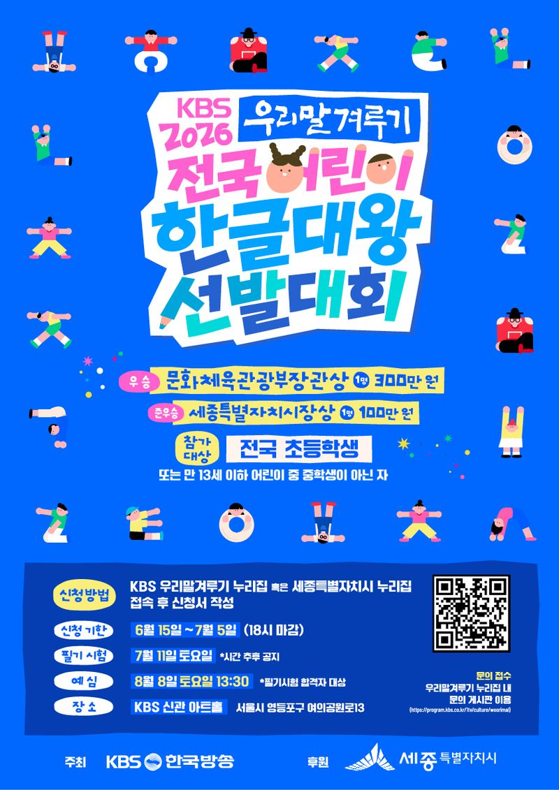 어린이 한글대왕 선발대회 홍보물. (세종시 제공. 재판매 및 DB 금지)