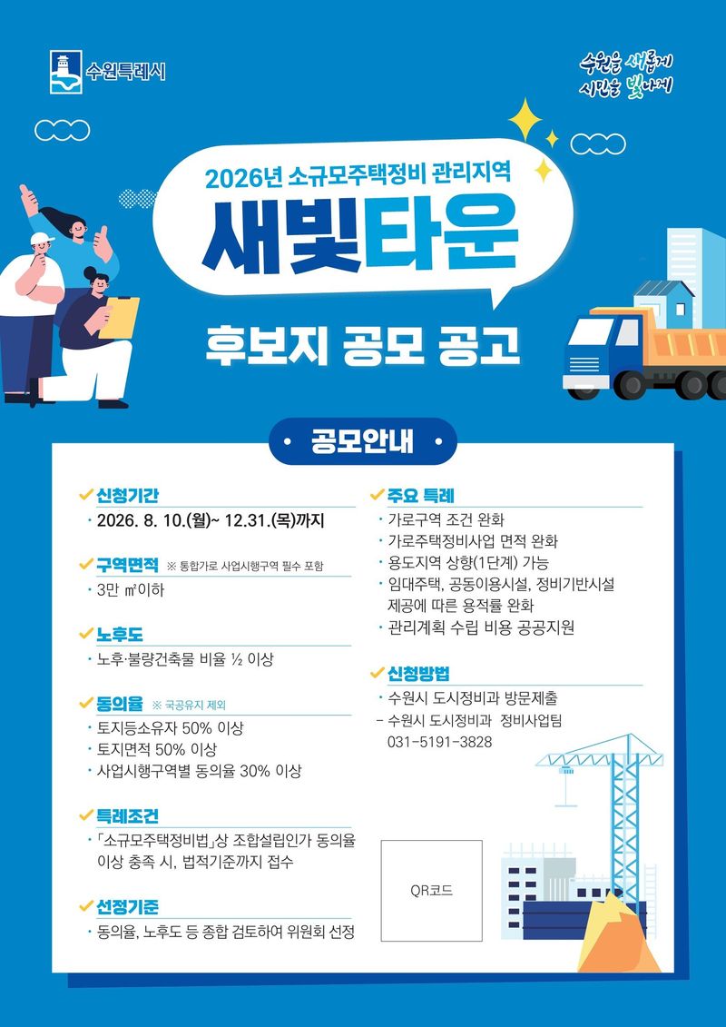 수원시, 노후 주거지 신속 정비…'새빛타운' 후보지 공모