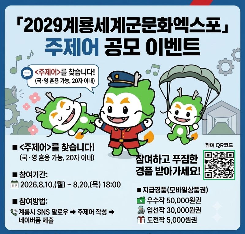 계룡시, 2029세계군문화엑스포 주제어 공모…SNS 이벤트