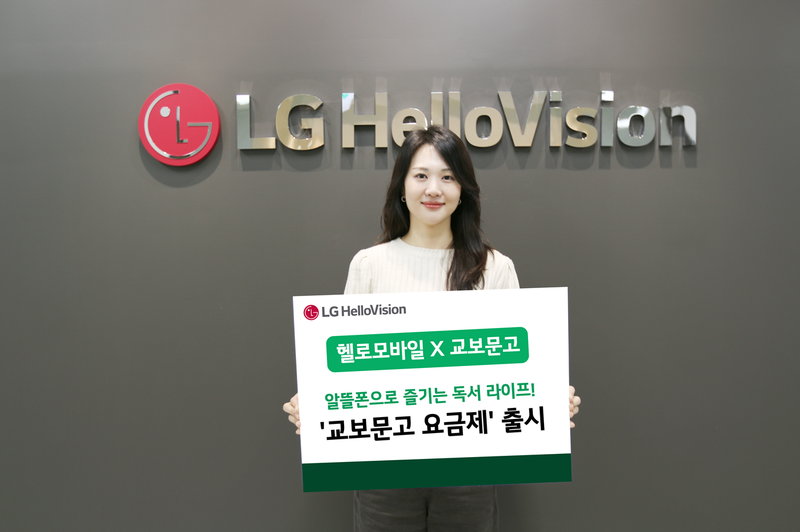 LG헬로비전 모델이 헬로모바 '도서 제휴 요금제'를 소개하고 있다. LG헬로비전 제공