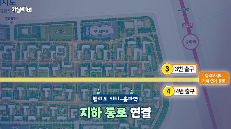 헬리오시티는 서울 지하철 8호선 송파역과 지하로 연결되어 있다. 집 나와라 뚝딱 갈무리