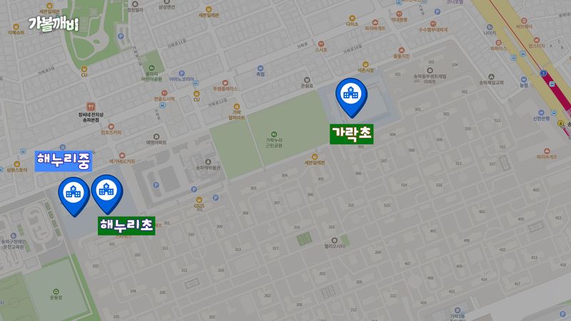 헬리오시티 단지 내 초중학교 위치. 집 나와라 뚝딱 갈무리