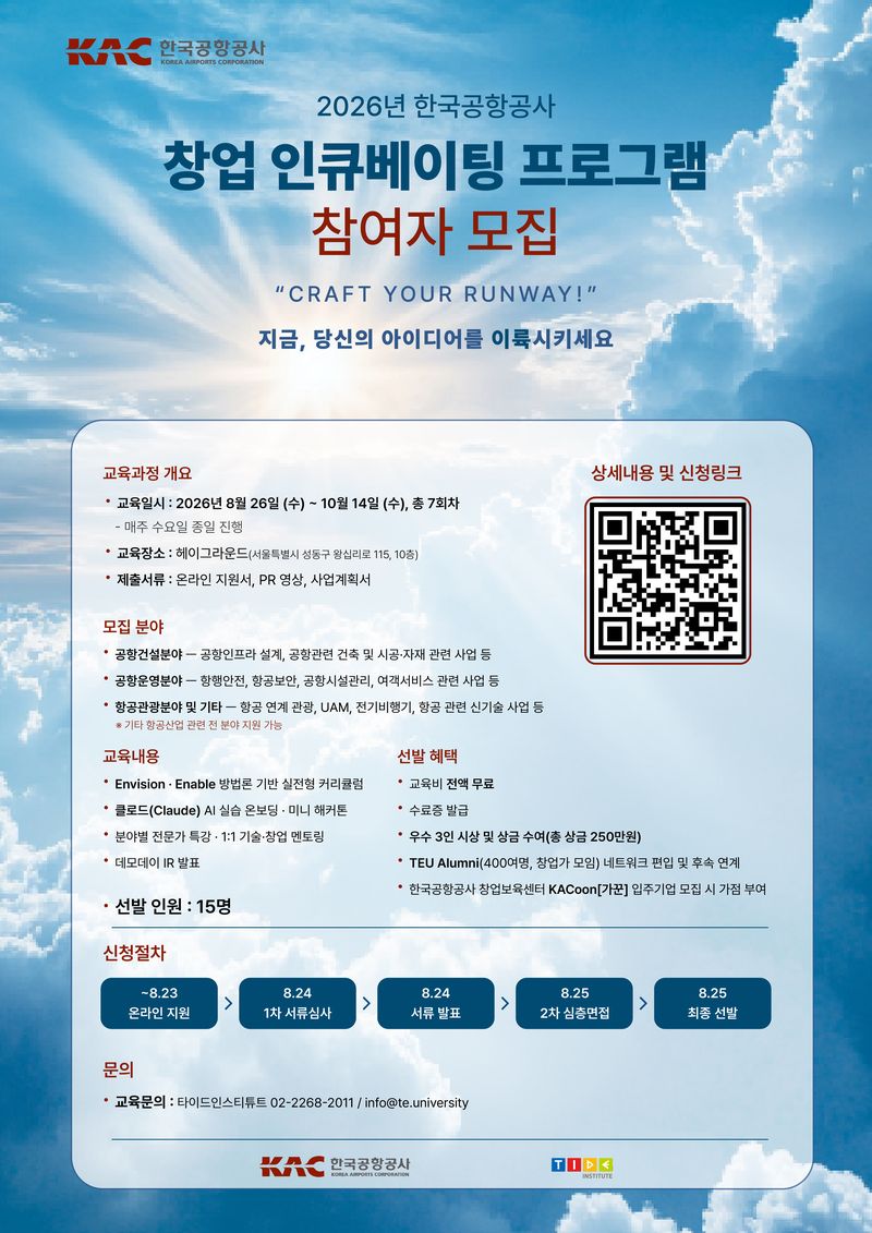 한국공항공사 '창업 인큐베이팅 프로그램' 홍보 포스터. 한국공항공사 제공
