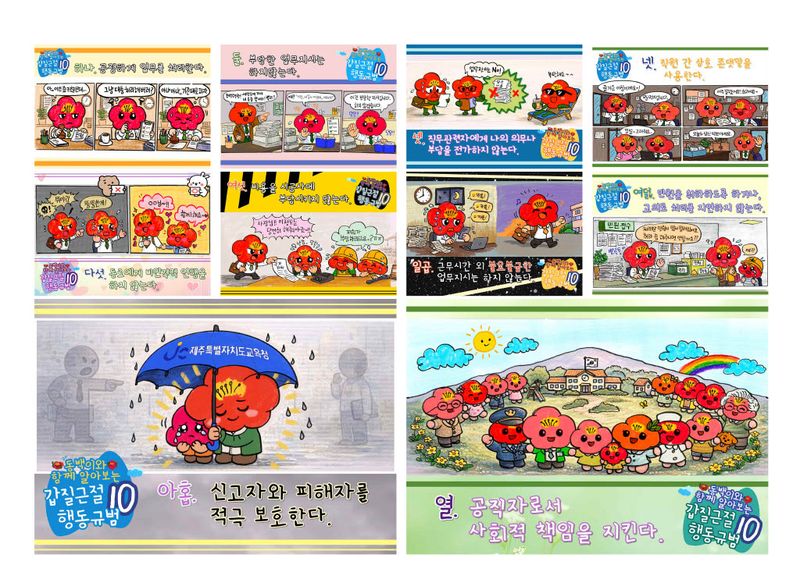 제주교육 청렴 캐릭터 '동백이'를 활용한 포스터 10종이 소개된다. 무거울 수 있는 직장 내 갑질 문제를 만화 형식으로 풀어내 교육기관 구성원이 행동규범의 취지와 실천 방법을 쉽게 이해하도록 구성했다.