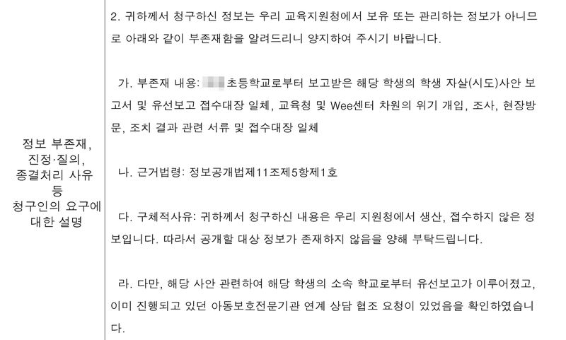 교육지원청 정보 부존재 통지서 (출처=연합뉴스)