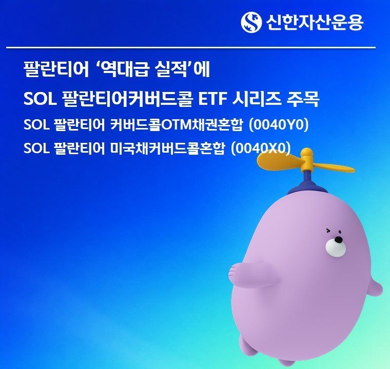 팔란티어 실적 '훨훨'…SOL 커버드콜 ETF 2종도 주목