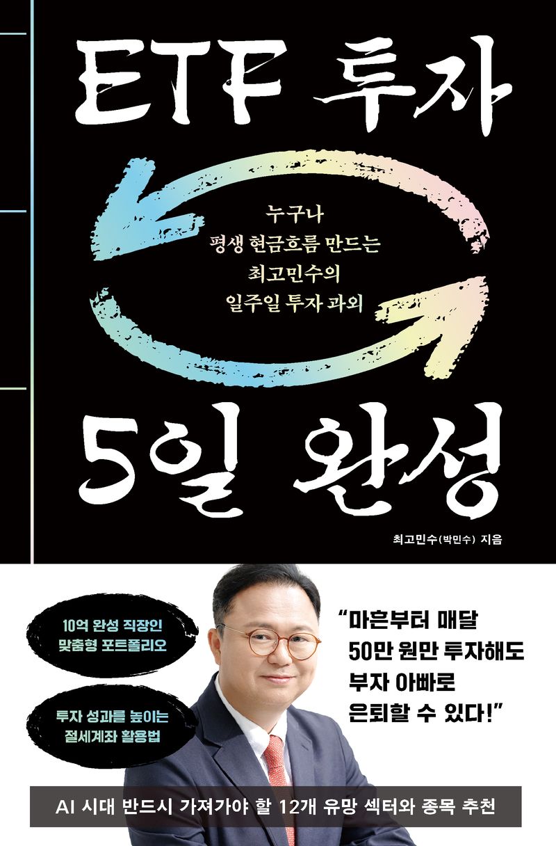 "개별주식에 지쳤다면 ETF에 맡겨라"…최고민수 'ETF 투자 5일 완성'