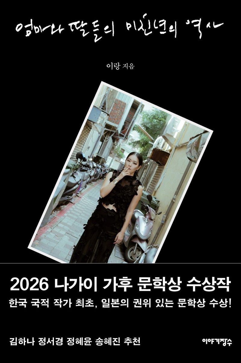2026 나가이 가후 문학상 수상작 '엄마와 딸들의 미친년의 역사'의 한국판 표지 (이야기장수 제공)