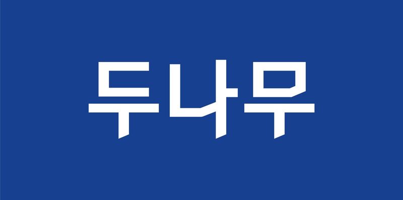 (두나무 제공.)