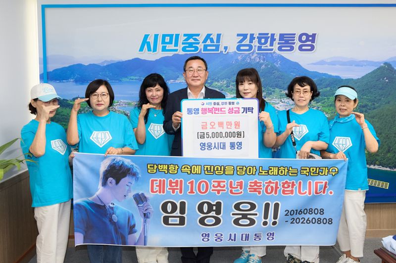 [통영=뉴시스] 신정철 기자= 가수 임영웅 팬클럽 '영웅시대 통영'이 7일, 임영웅 데뷔 10주년을 더욱 뜻깊게 기념하기 위해 회원들의 마음을 모아 통영시에 성금 500만원을 기탁했다.사진은 '영웅시대 통영'이 강석주 통영시장(사진, 가운데)에게 성금을 기탁하고 기념사진을 촬영하고 있다.(사진=통영시 제공).2026.08.07. photo@newsis.com *재판매 및 DB 금지