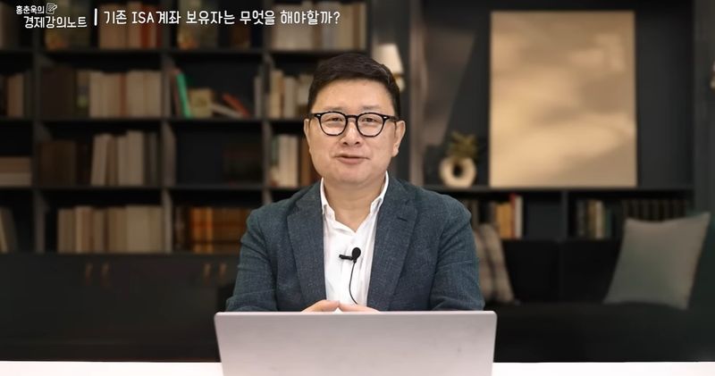 [서울=뉴시스]홍춘욱 박사가 정부의 ISA 개편안에 대한 의견을 밝히고 있다. 사진= 유튜브 '홍춘욱의 경제강의노트' 캡처) 2026.08.07