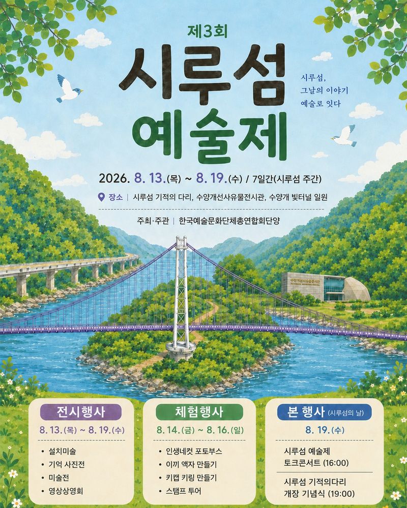 3회 단양 시루섬 예술제 포스터. (단양군 제공. 재판매 및 DB금지)