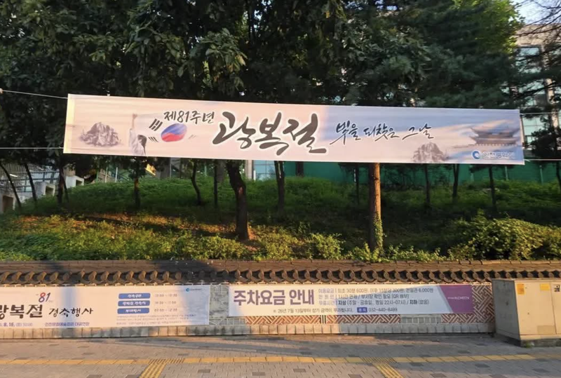 인천시가 광복절을 기념해 설치한 현수막에 '거꾸로 된 태극기'가 인쇄됐다는 지적을 받은 뒤 설치 이틀 만에 철거했다. /사진=스레드 캡처
