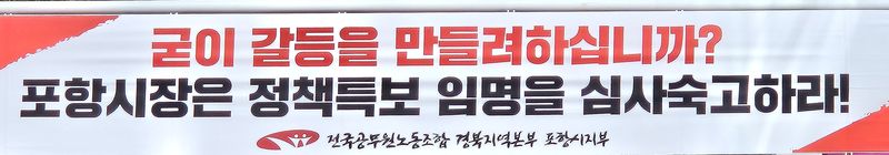 [포항=뉴시스] 송종욱 기자 = 전국공무원노동조합 경북지역본부 포항시지부가 포항시가 국민의힘 모 간부를 정책 특보 인선을 추진하자, 반대하며 내건 현수막. 2026.08.09. sjw@newsis.com