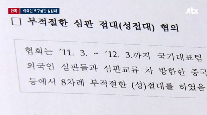[서울=뉴시스] 대한축구협회가 과거 국가대표팀 경기 당시 외국인 심판들에게 성접대를 했다는 내용이 담긴 문화체육관광부 감사보고서가 공개됐다. (사진='JTBC news' 캡처)
