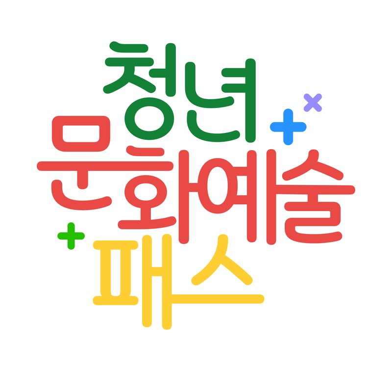 문화체육관광부와 한국문화예술위원회가 '청년문화예술패스'를 발급한다. 뉴스1