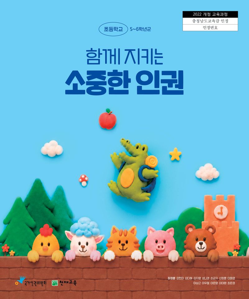 [서울=뉴시스] 국가인권위원회가 기획하고, 인권위와 천재교육이 공동 개발한 초등학교 5~6학년군 인정교과서 '함께 지키는 소중한 인권'이 충청남도교육청 인정 심사를 최종 통과해 2026학년도 2학기부터 학교 교육과정에서 활용될 예정이다. (사진=천재교육 제공) 2026.8.10. photo@newsis.com *재판매 및 DB 금지