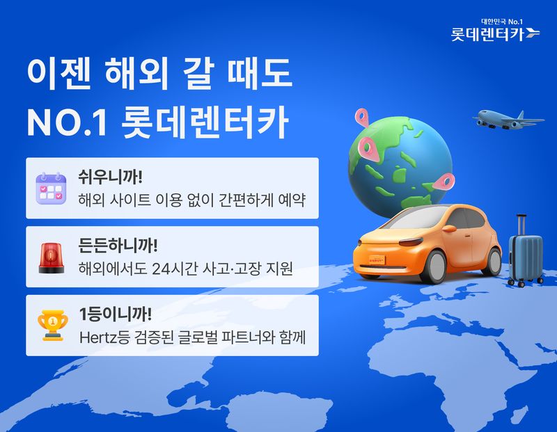 롯데렌터카, 헤르츠와 제휴..미국·유럽서도 한국어 서비스 받는다