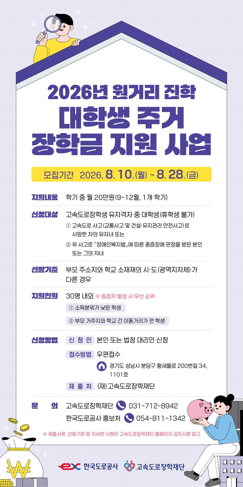 대학생 주거 장학금 지원 사업 안내. 한국도로공사 제공
