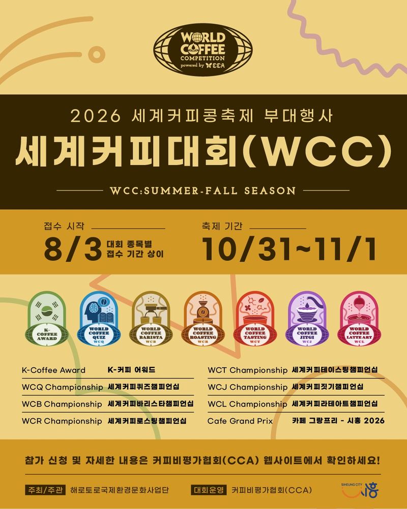 [시흥=뉴시스] 2026 세계커피대회 개최 안내문. (안내문=시흥시 제공).2026.08.10. photo@newsis.com