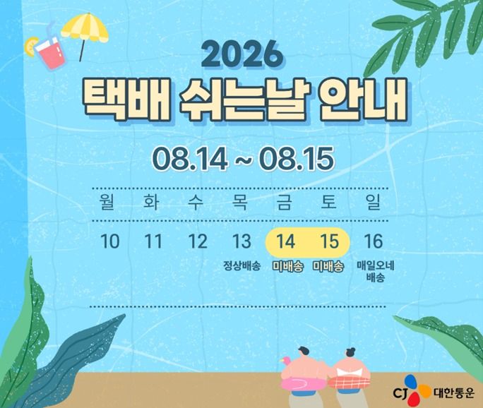CJ대한통운이 오는 14~15일을 '택배쉬는날'로 지정하고 전국 약 2만명의 택배기사가 휴식에 들어간다. (CJ대한통운 제공)