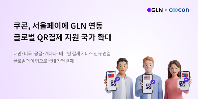 쿠콘, 서울페이에 GLN 연동…글로벌 QR결제 22개국 확대