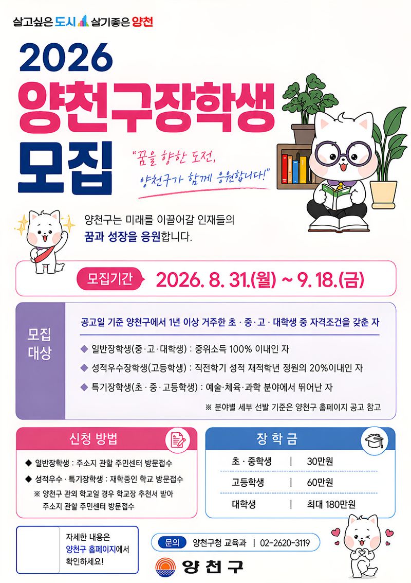 2026 양천구 장학생 모집 안내문.(양천구 제공)