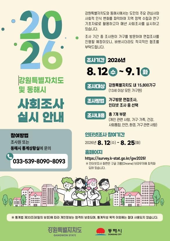 동해시 사회조사 실시 홍보물.(동해시 제공, 재판매 및 DB 금지) 2026.8.10/뉴스1