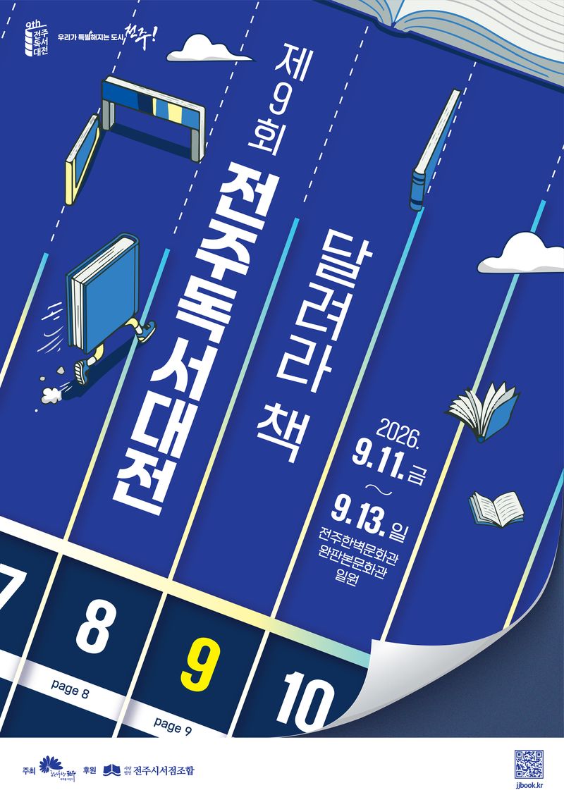 [전주=뉴시스] 전북 전주시는 내달 11∼13일 전주한벽문화관 일원에서 '제9회 전주독서대전'을 연다고 10일 밝혔다. (사진=전주시 제공) 2026.08.10. photo@newsis.com