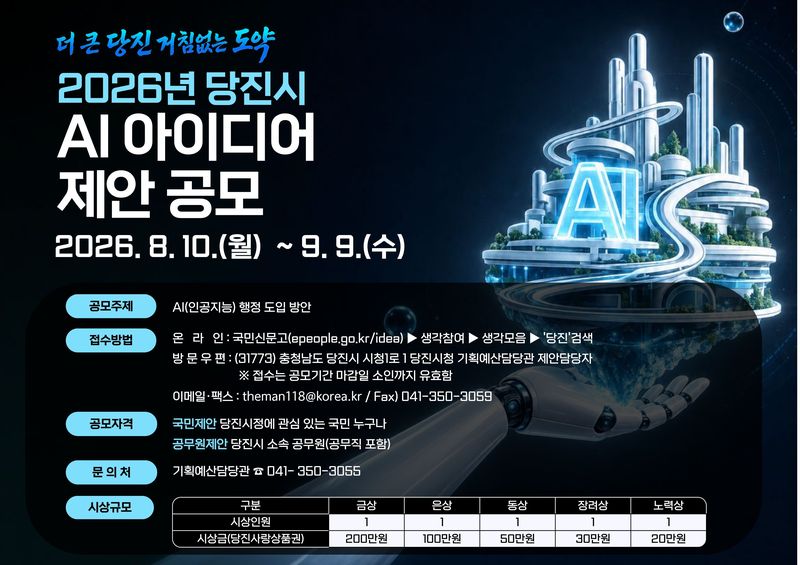 'AI 아이디어 제안 공모전' 포스터.(당진시 제공. 재판매 및 DB금지)/뉴스1