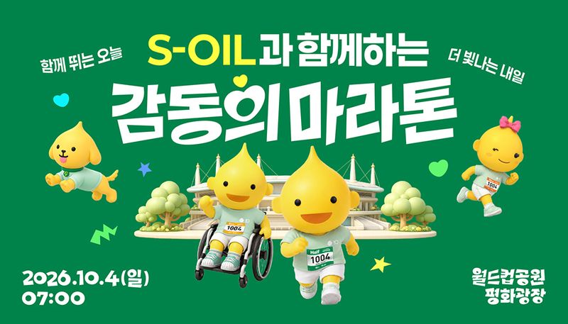 에쓰오일이 창립 50주년을 기념한 '감동의 마라톤' 참가 신청 접수를 진행한다.(에쓰오일 제공)/뉴스1
