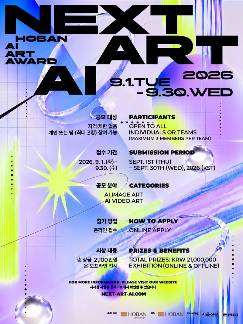 [서울=뉴시스] 호반문화재단 국제 AI 아트 공모전 ‘NEXT ART AI’ 포스터. (사진=호반 제공) 2026.08.10. photo@newsis.com *재판매 및 DB 금지