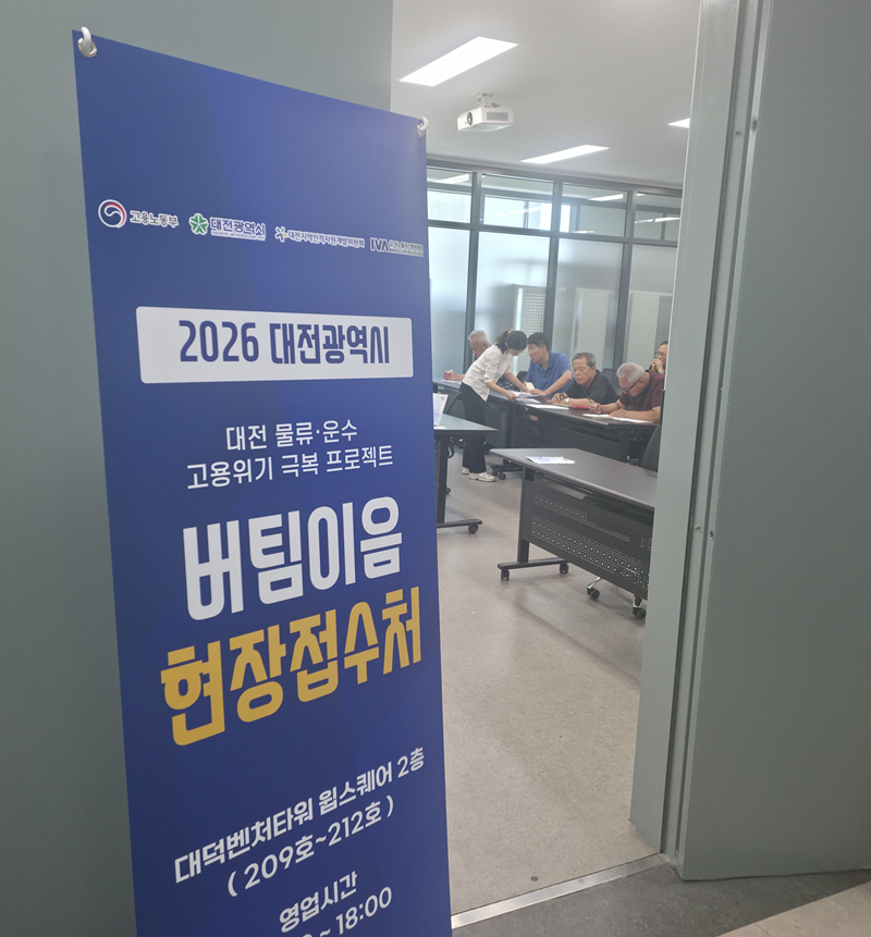 2026 물류·운수 고용위기 극복 프로젝트 '버팀이음' 현장접수처 /사진=사단법인 이노폴리스벤처협회