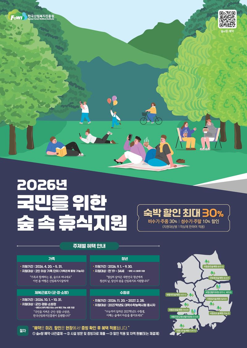 만 19~34세 청년, 9월 산림복지시설 숙박료 10~30% 할인