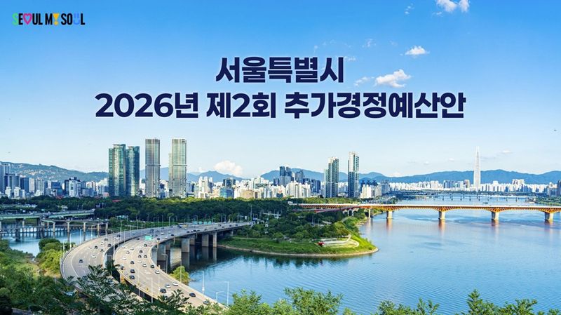 서울시 2026년 추가경정예산안